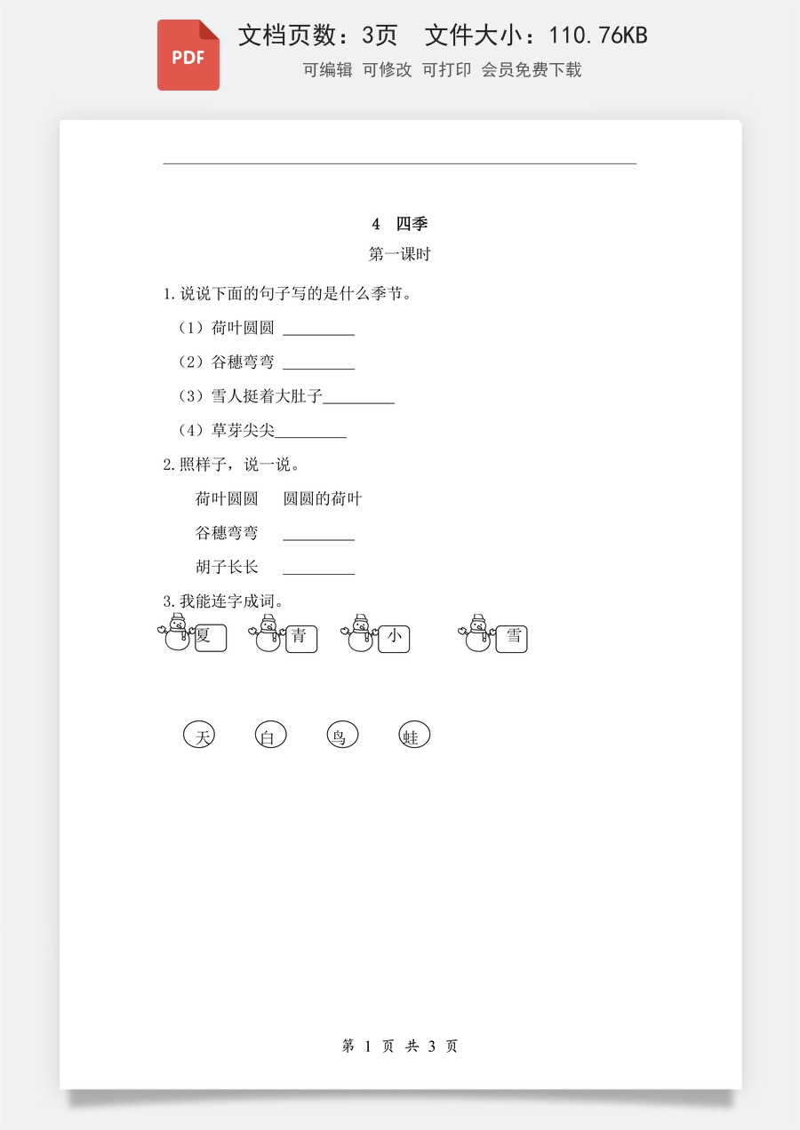 小学-语文-一年级上-课文4 四季 课时练.pdf